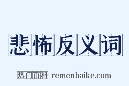 悲怖反义词是什么意思的图片